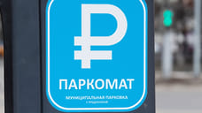 В Сочи на майских праздниках изменится режим работы платных парковок