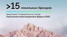 На Ставрополье стартовал Кавказский инвестиционный форум 2025