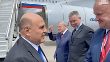 Мишустин прибыл на Ставрополье для участия в Кавказском инвестиционном форуме