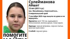 В Ставропольском крае пропала 13-летняя девочка
