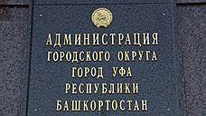 Власти Уфы предоставят муниципальные гарантии на развитие инженерной инфраструктуры