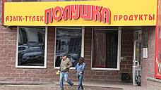 «Полушка» пошла на вычет