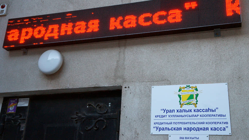 Процедура банкротства «Уральской народной кассы» может быть прекращена