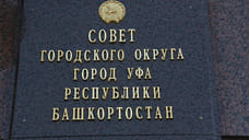 Возбуждено уголовное дело по факту незаконного изменения генплана Уфы