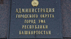 УФАС по Башкирии обязало мэрию Уфы вернуть разрешение застройщику ЖК «Вершинин»