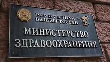 В минздраве Башкирии отрицают смерть пациентки по вине поликлиники