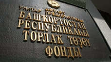 Решение о приватизации ФЖС Башкирии планируется принять в апреле