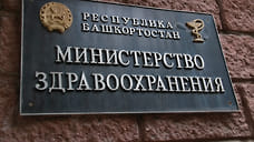 Минздрав Башкирии обязали вернуть в федеральный бюджет около 14 млн рублей