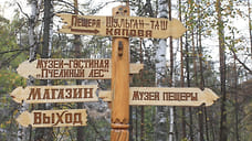 Музей-заповедник «Шульган-Таш» хотят подключить к газу за 11 млн рублей