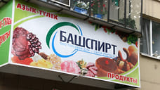 Национальная дистрибьютерская компания подала иск к «Башспирту» на 72 млн рублей