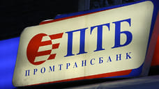 Кредиторам ПТБ выплатят 869 млн рублей