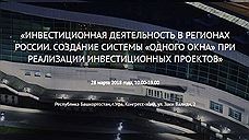 28 марта в Уфе обсудят инвестиционную деятельность в регионах России