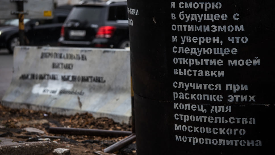Надпись: «Уверен, что следующее открытие этой выставки случится при раскопке этих колец для строительства московского метрополитена»
