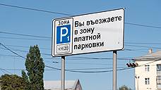 Годовой абонемент на платные парковки в Воронеже определен в размере 50,2 тыс. рублей