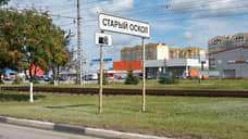 В Старый Оскол из Шебекино Белгородской области переехали уже более 150 человек