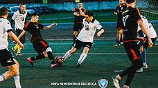 Промежуточный финиш «Лиги Чемпионов Бизнеса» по футболу