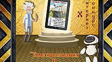 В МРСК Центра объявлен детский интернет-конкурс «Электрознания и призомания»