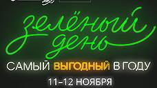 Сбербанк подвел промежуточные итоги «Зеленого дня»