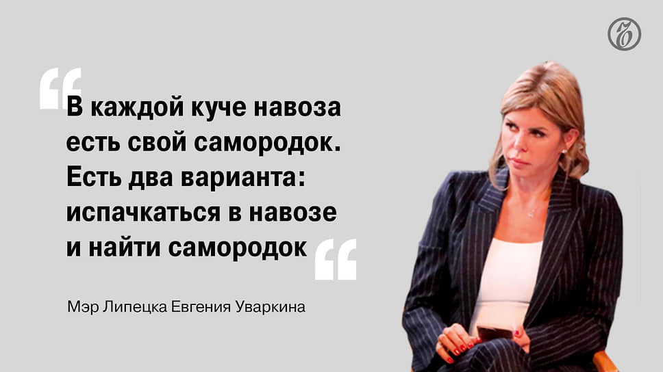 Глава администрации Липецка Евгения Уваркина на пленарном заседании Воронежского форума предпринимателей с помощью пословицы охарактеризовала тезис собственной «философии жизни», которая заключается в том, что «любая достойная идея должна быть адаптирована». 