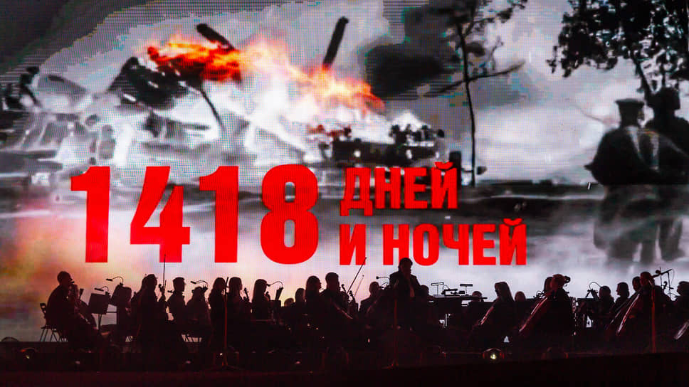 На сцене солисты оркестра. На экране надпись &quot;1418 дней и ночей&quot; — продолжительность Великой Отечественной войны