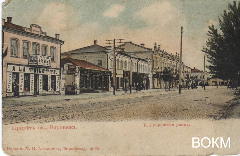 Открытка «Привет изъ Воронежа. Б. Дворянская улица», начало XX века.
