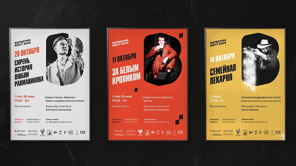 Афиши спектаклей «Вербатимфеста»
