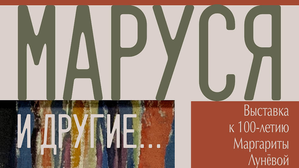 Афиша выставки «Маруся и другие»