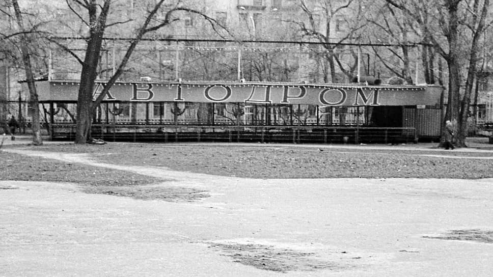 Парк культуры и отдыха «Первомайский сад». Остатки аттракциона «Автодром». Съемка Апрель 1991 год.