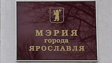 Ярославль накопил долги в семь миллиардов рублей