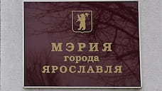 ФАС обнаружила нарушения в контракте мэрии Ярославля