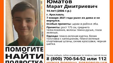 В Ярославле разыскивают пропавшего 14-летнего мальчика
