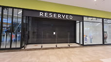 В Ярославле закрылись магазины одежды брендов Reserved, Cropp, Sinsay и Mohito