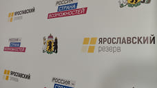 В «Ярославский резерв» приглашают студентов