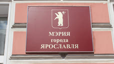 Артем Молчанов нашел кандидатов на свободные должности в мэрии Ярославля