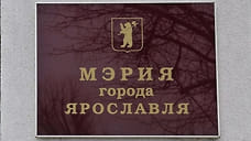 В Ярославле власти не согласовали митинг в защиту «ПАТП-1»