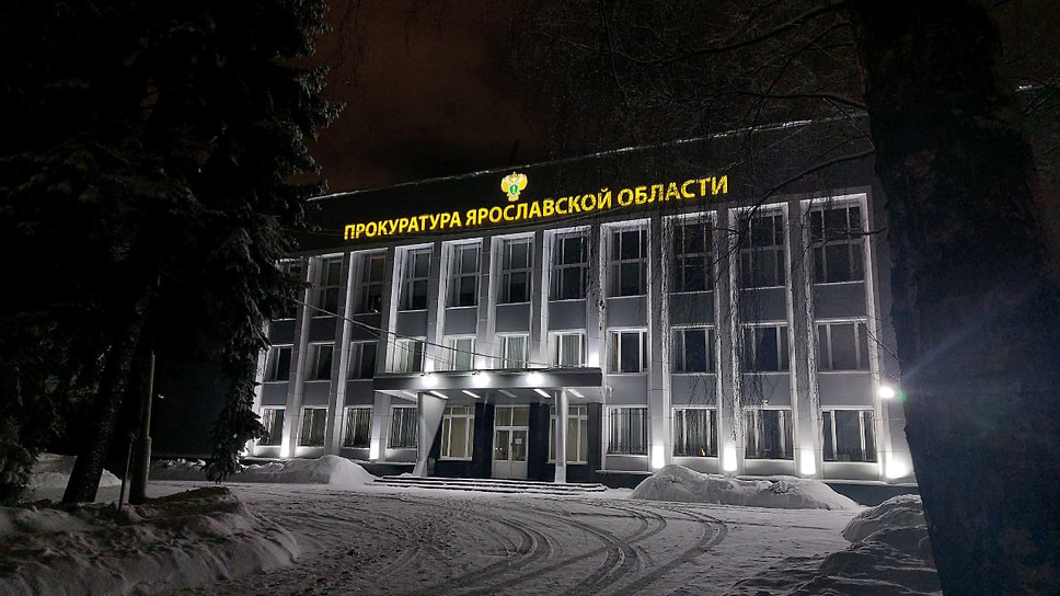 Здание прокуратуры Ярославской области 