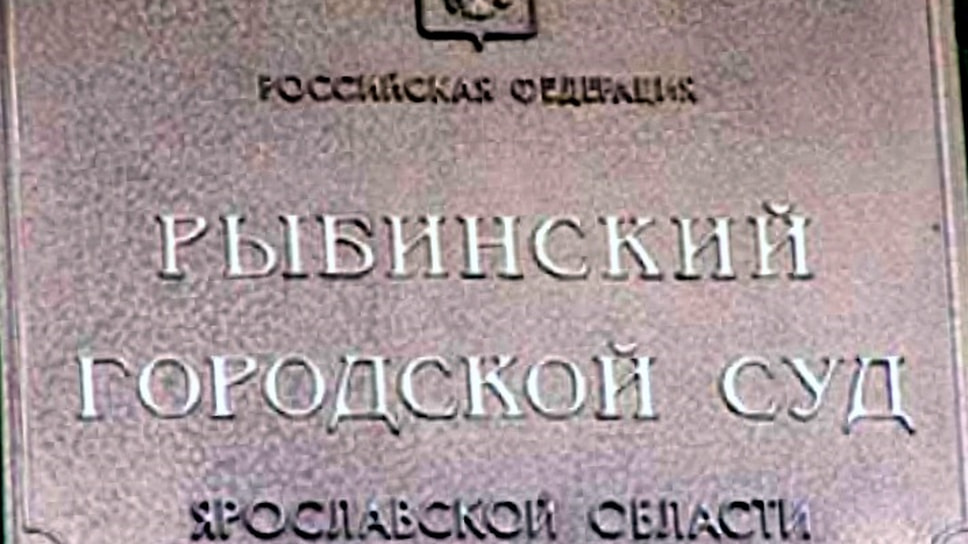 Рыбинский городской суд