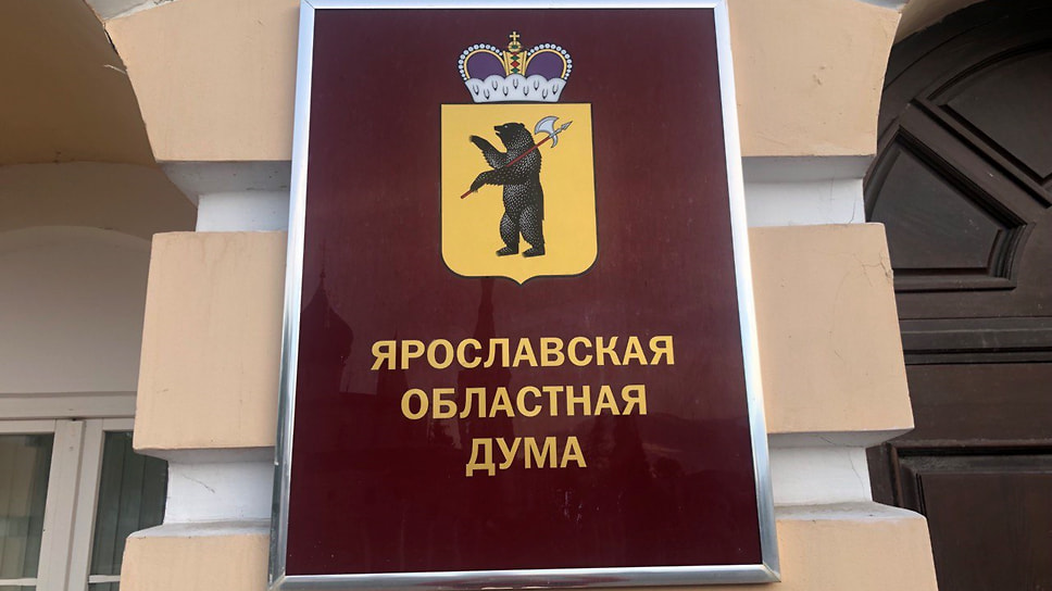 Ярославская областная дума