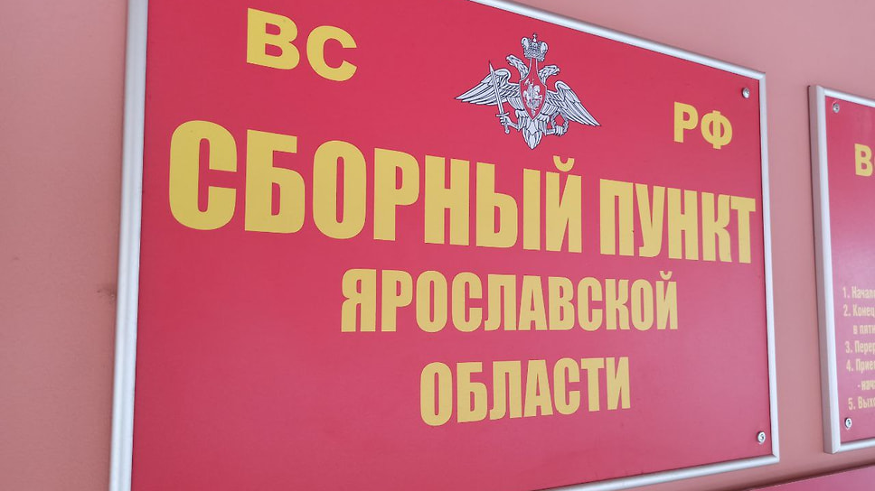 Сборный пункт ярославское военкомата