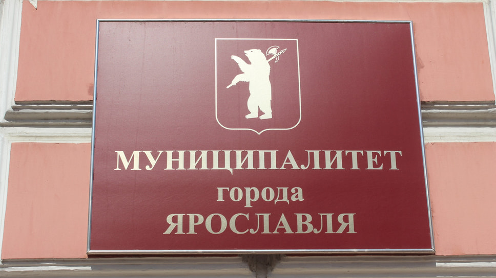 Муниципалитет Ярославля