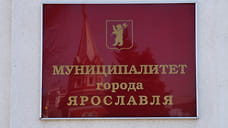 Власти Ярославля создают фонд для борьбы с терроризмом и экстремизмом