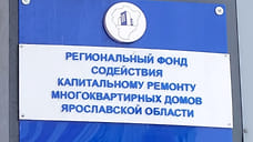 Ярославский фонд капремонта нарушал законодательство при проведении торгов