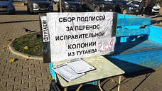 В Тутаеве за перенос исправительного центра собрали три тысячи подписей
