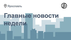 Пожар на гончарном заводе, пресс-конференция мэра Ярославля и отставка министра имущества