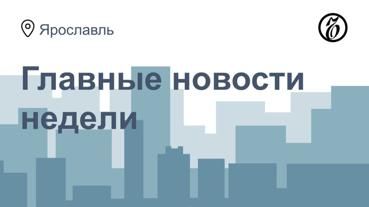 Атака БПЛА, отставка главы Росздравнадзора и электробусы – Коммерсантъ  Ярославль