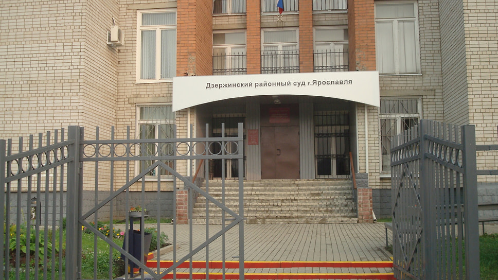 Дзержинский районный суд Ярославля