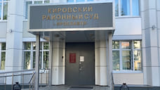 В суд передано дело о мошенничестве при строительстве центра УМВД в Ярославле