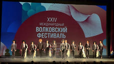 В Ярославле открылся XXIV Международный Волковский фестиваль