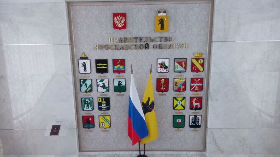 Правительство Ярославской области