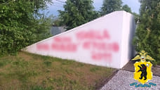 Возбуждено дело из-за осквернения мемориала в память о «Локомотиве»
